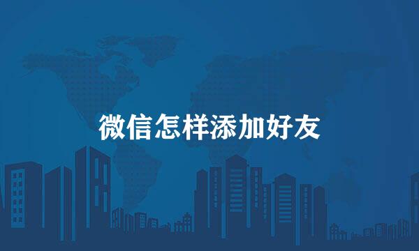 微信怎样添加好友