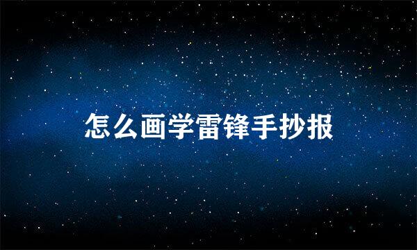 怎么画学雷锋手抄报