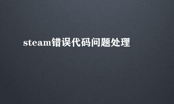 steam错误代码问题处理
