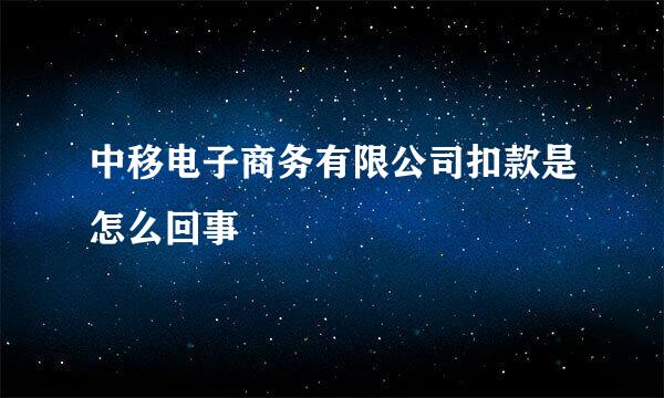 中移电子商务有限公司扣款是怎么回事