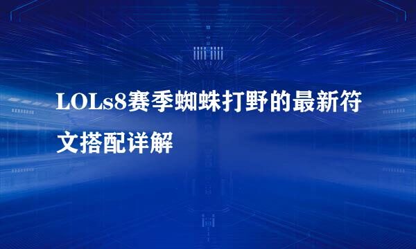 LOLs8赛季蜘蛛打野的最新符文搭配详解