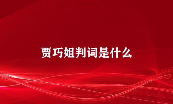 贾巧姐判词是什么