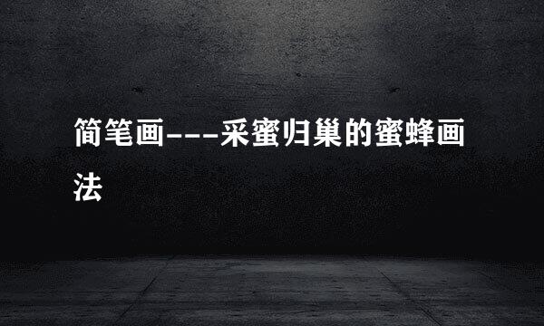 简笔画---采蜜归巢的蜜蜂画法