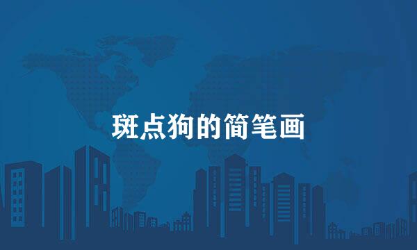 斑点狗的简笔画