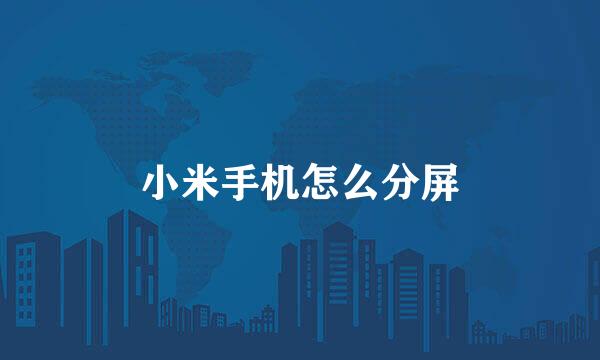 小米手机怎么分屏