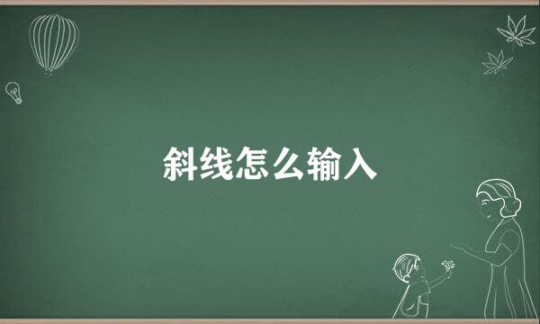 斜线怎么输入