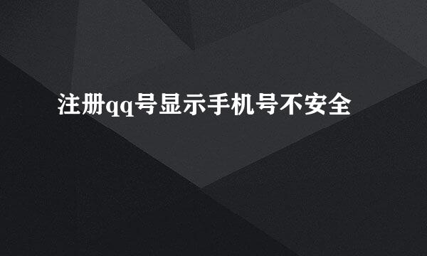注册qq号显示手机号不安全