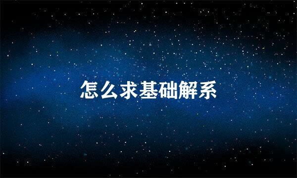怎么求基础解系