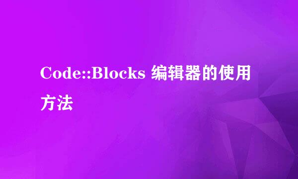 Code::Blocks 编辑器的使用方法