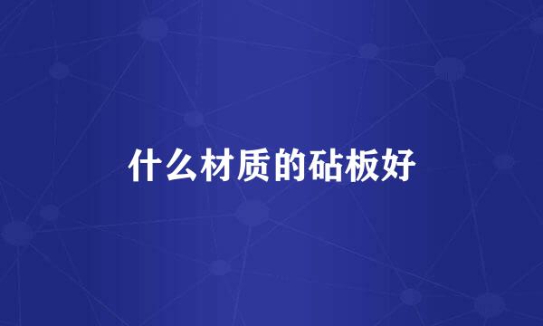 什么材质的砧板好