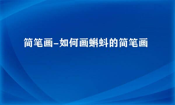 简笔画-如何画蝌蚪的简笔画