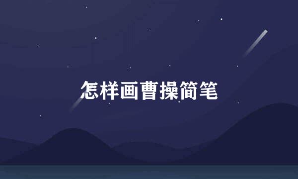 怎样画曹操简笔