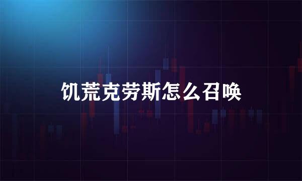 饥荒克劳斯怎么召唤