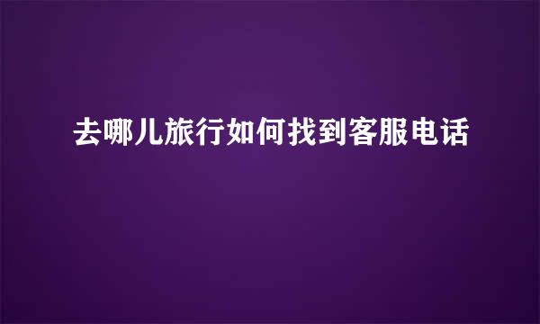 去哪儿旅行如何找到客服电话