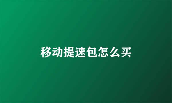 移动提速包怎么买
