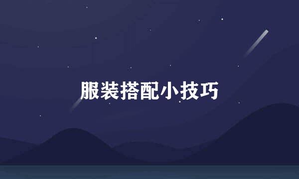 服装搭配小技巧