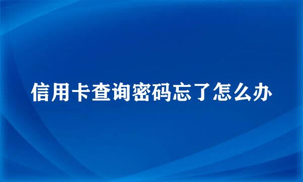 信用卡查询密码忘了怎么办