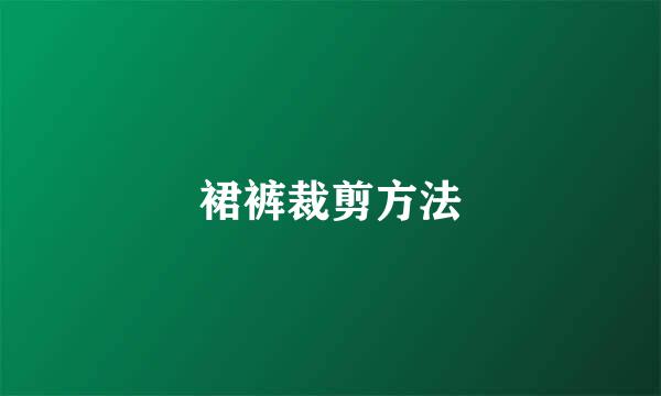 裙裤裁剪方法