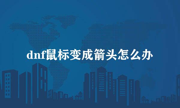 dnf鼠标变成箭头怎么办