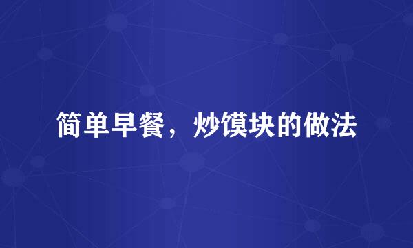 简单早餐，炒馍块的做法
