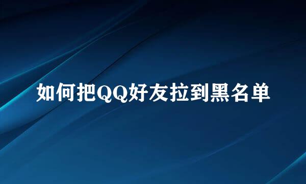如何把QQ好友拉到黑名单