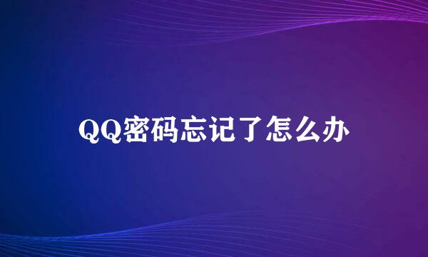 QQ密码忘记了怎么办