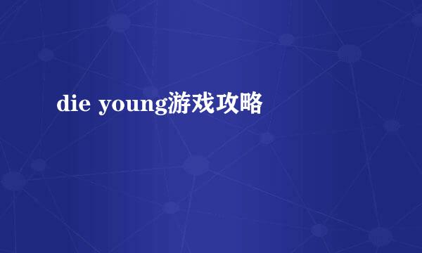 die young游戏攻略