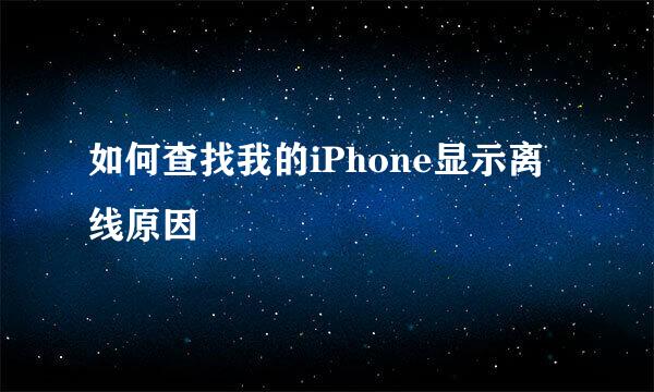 如何查找我的iPhone显示离线原因