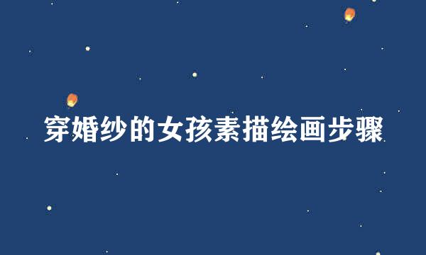 穿婚纱的女孩素描绘画步骤