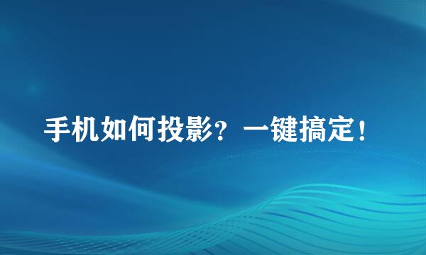 手机如何投影？一键搞定！