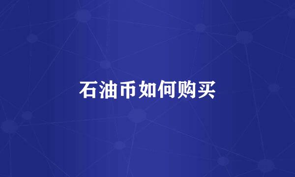 石油币如何购买