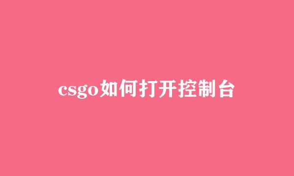 csgo如何打开控制台