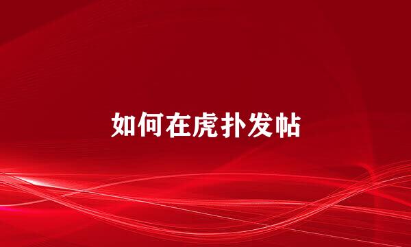 如何在虎扑发帖