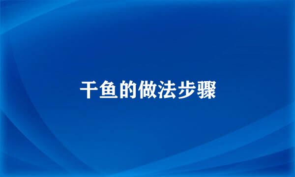 干鱼的做法步骤