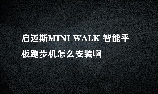 启迈斯MINI WALK 智能平板跑步机怎么安装啊