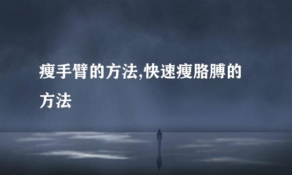 瘦手臂的方法,快速瘦胳膊的方法