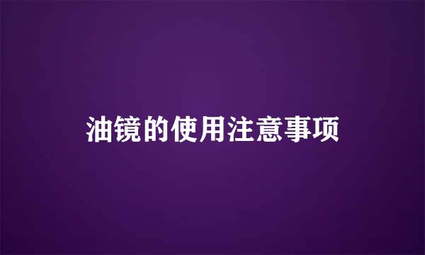 油镜的使用注意事项