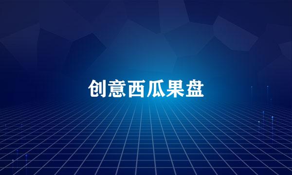创意西瓜果盘