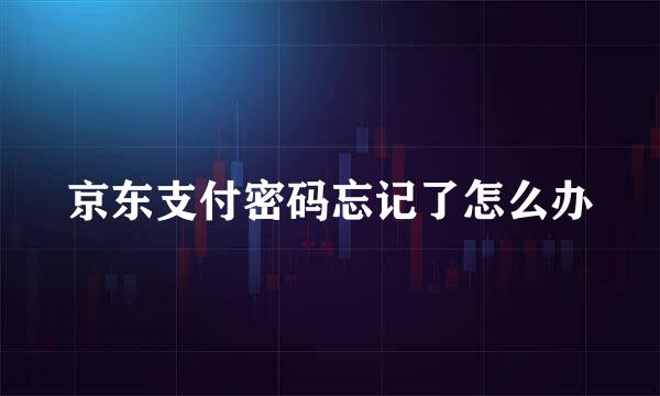 京东支付密码忘记了怎么办