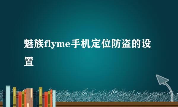 魅族flyme手机定位防盗的设置