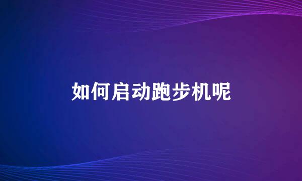 如何启动跑步机呢