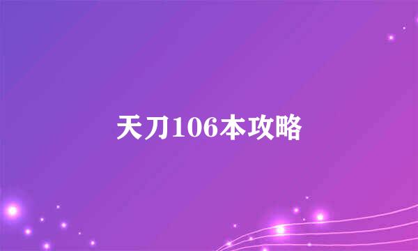 天刀106本攻略