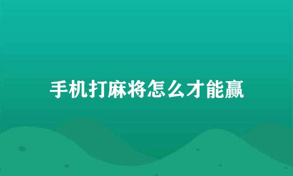 手机打麻将怎么才能赢