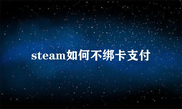 steam如何不绑卡支付