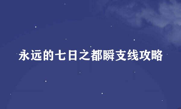 永远的七日之都瞬支线攻略