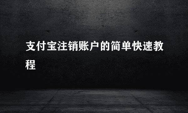 支付宝注销账户的简单快速教程