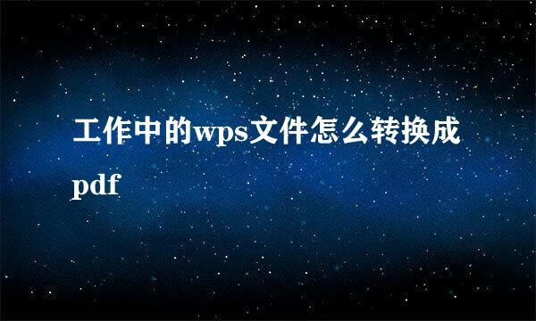 工作中的wps文件怎么转换成pdf