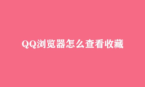 QQ浏览器怎么查看收藏