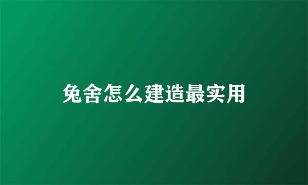 兔舍怎么建造最实用