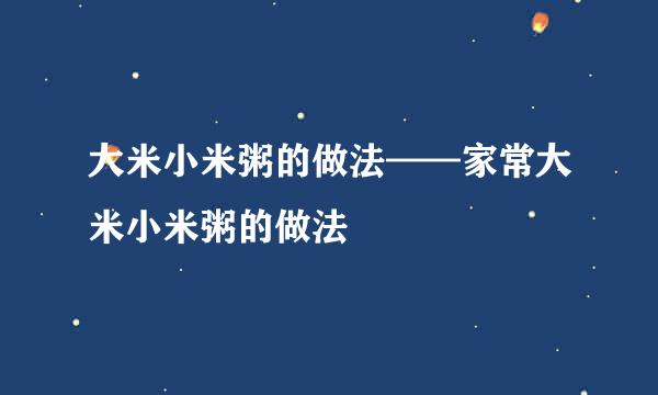大米小米粥的做法——家常大米小米粥的做法
